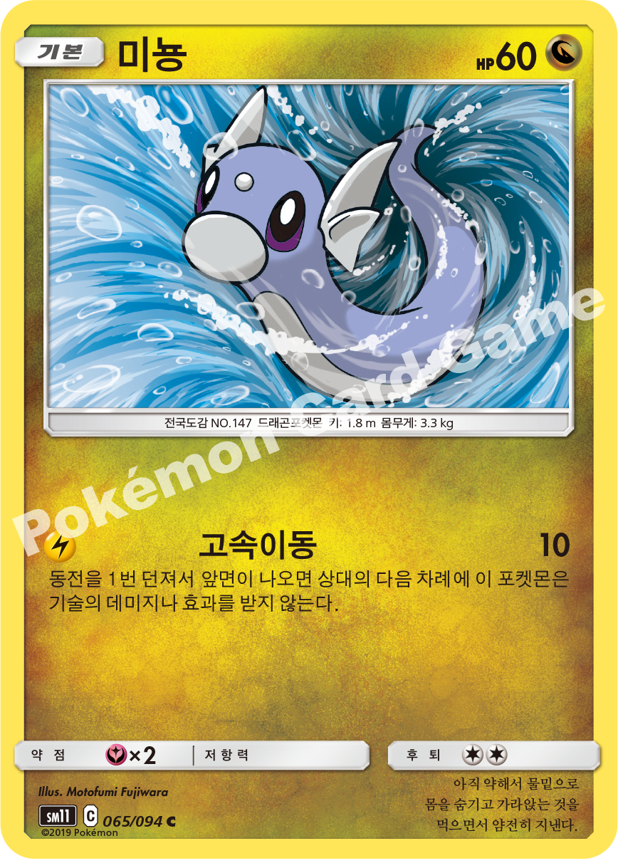 미뇽 065 — Unified Minds (Korean Pokémon TCG card)