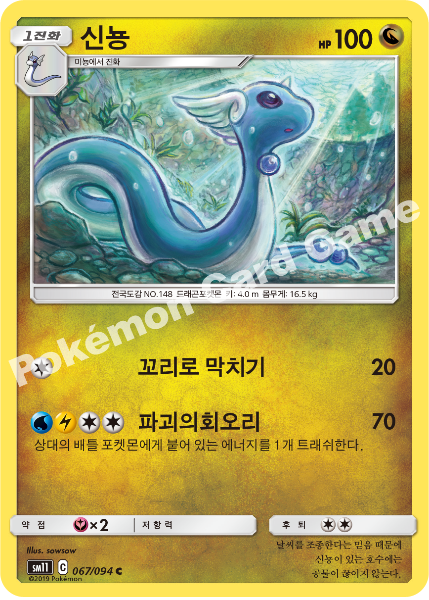 신뇽 067 — Unified Minds (Korean Pokémon TCG card)