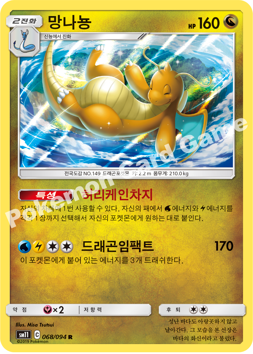 망나뇽 068 — Unified Minds (Korean Pokémon TCG card)