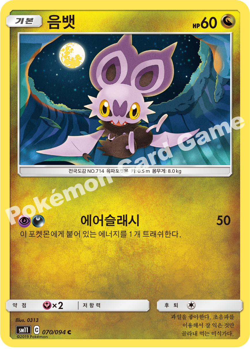 음뱃 070 — Unified Minds (Korean Pokémon TCG card)