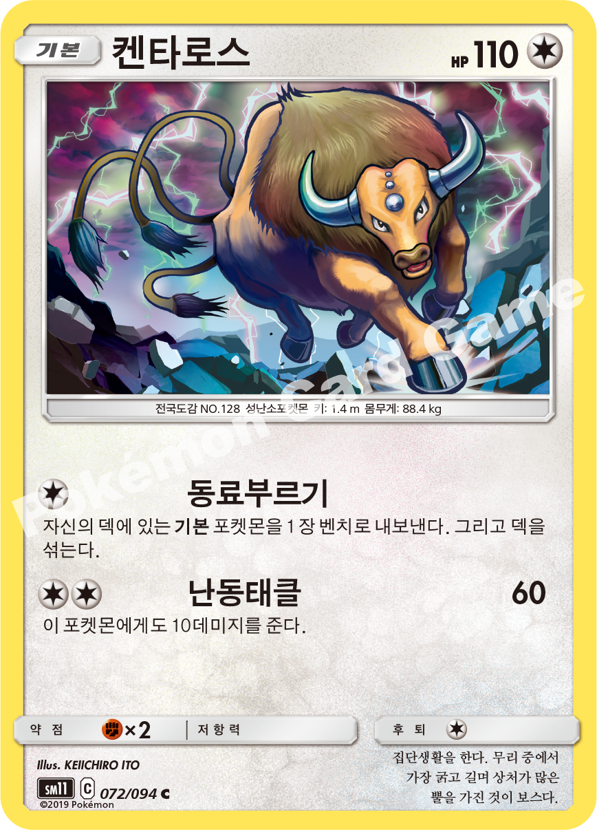 켄타로스 072 — Unified Minds (Korean Pokémon TCG card)