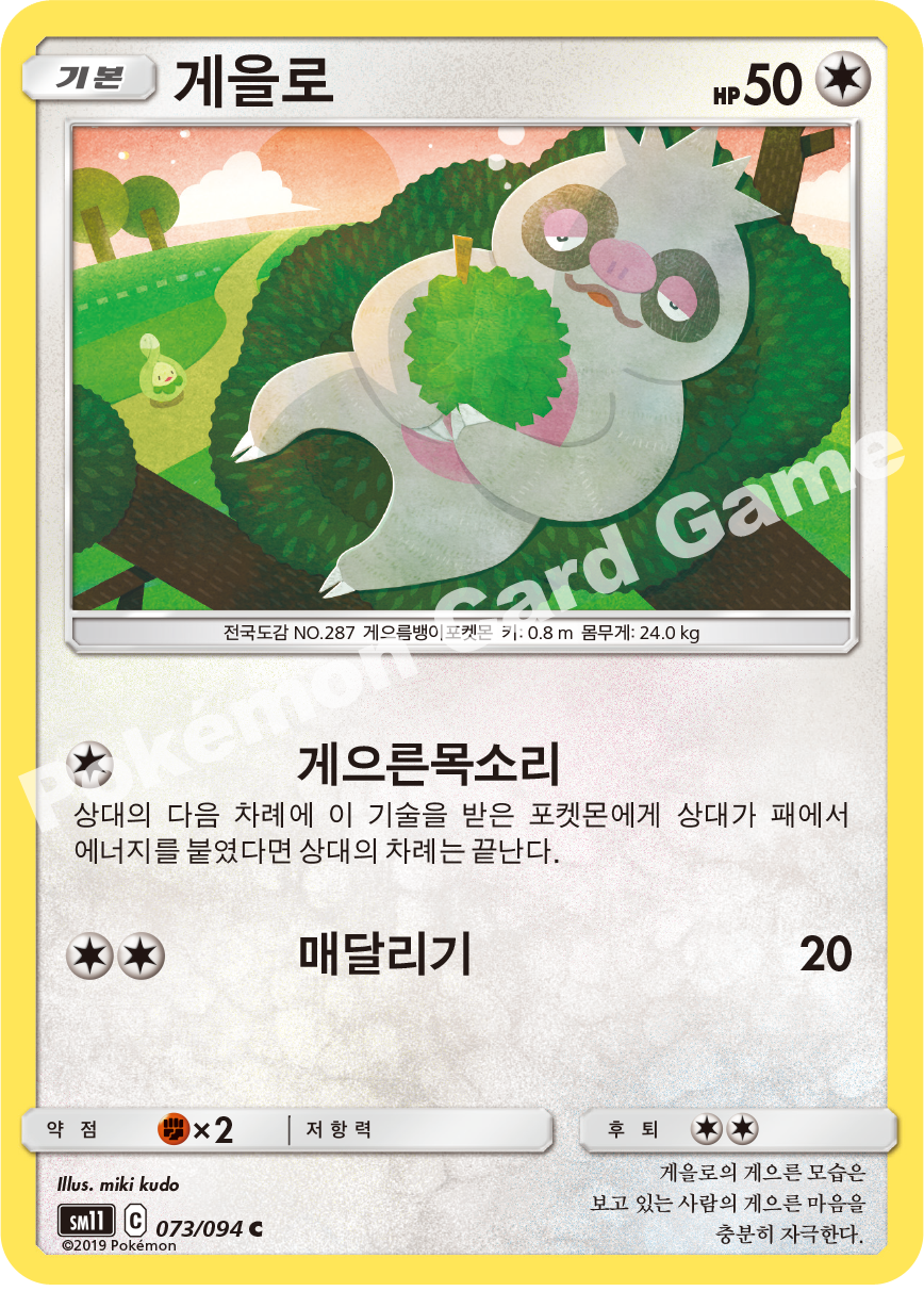 게을로 073 — Unified Minds (Korean Pokémon TCG card)