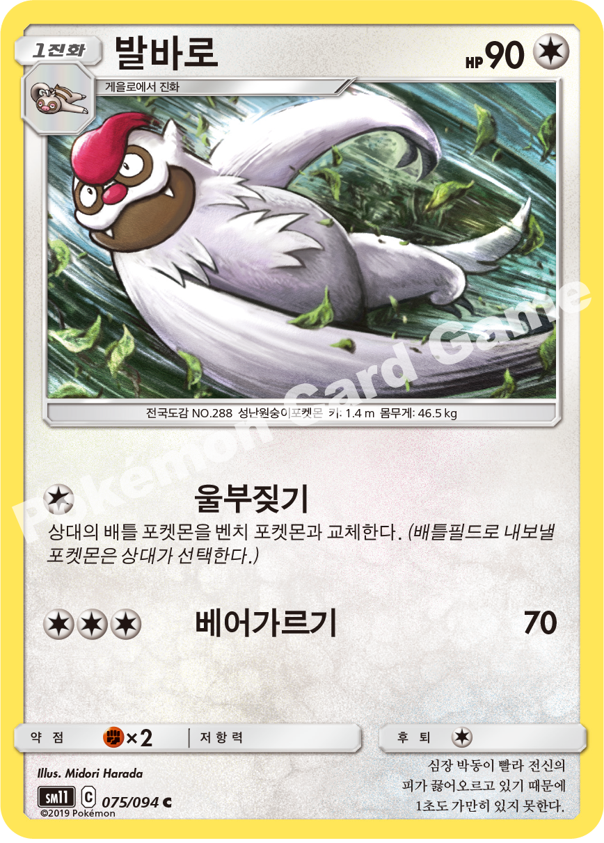발바로 075 — Unified Minds (Korean Pokémon TCG card)