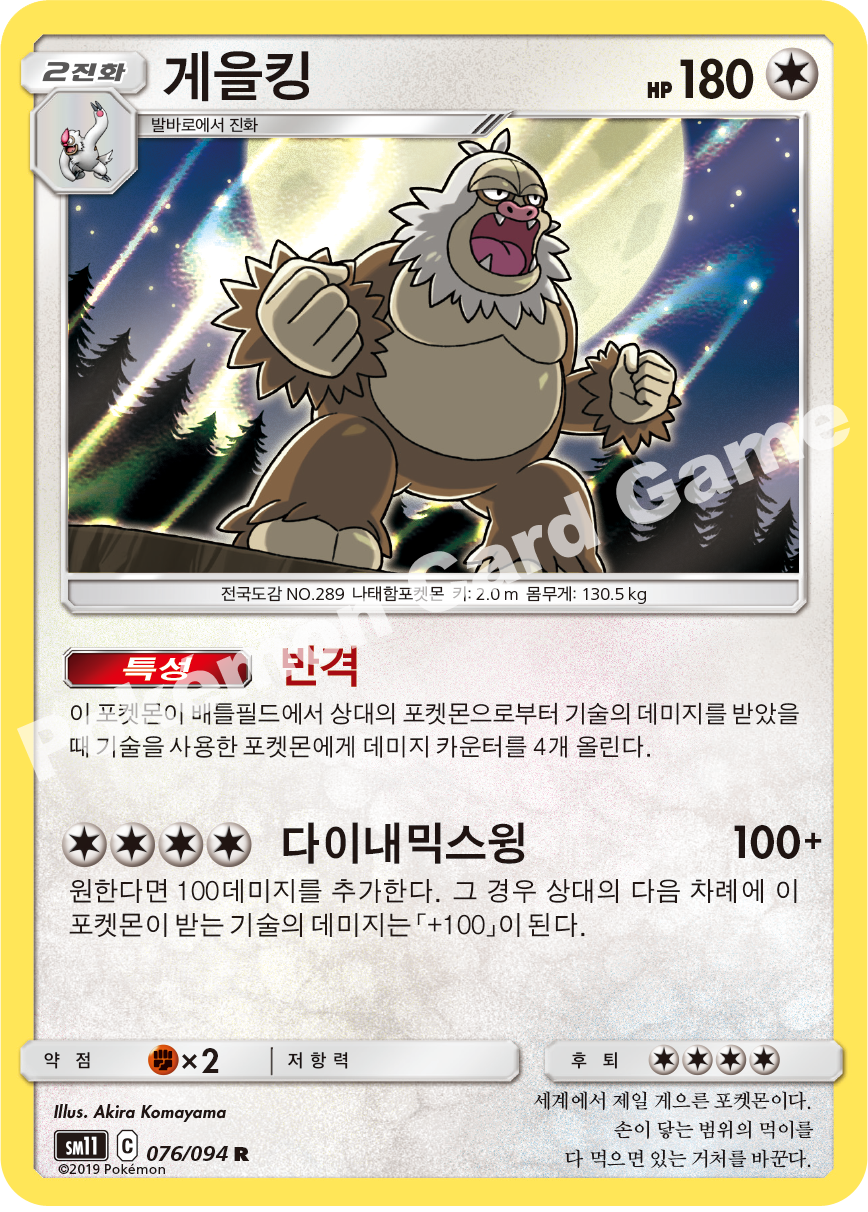 게을킹 076 — Unified Minds (Korean Pokémon TCG card)