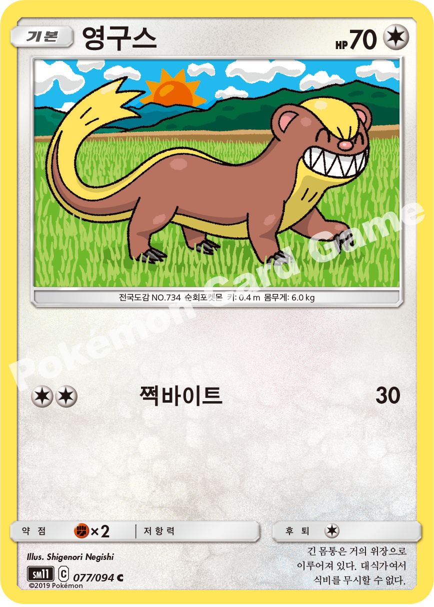 영구스 077 — Unified Minds (Korean Pokémon TCG card)