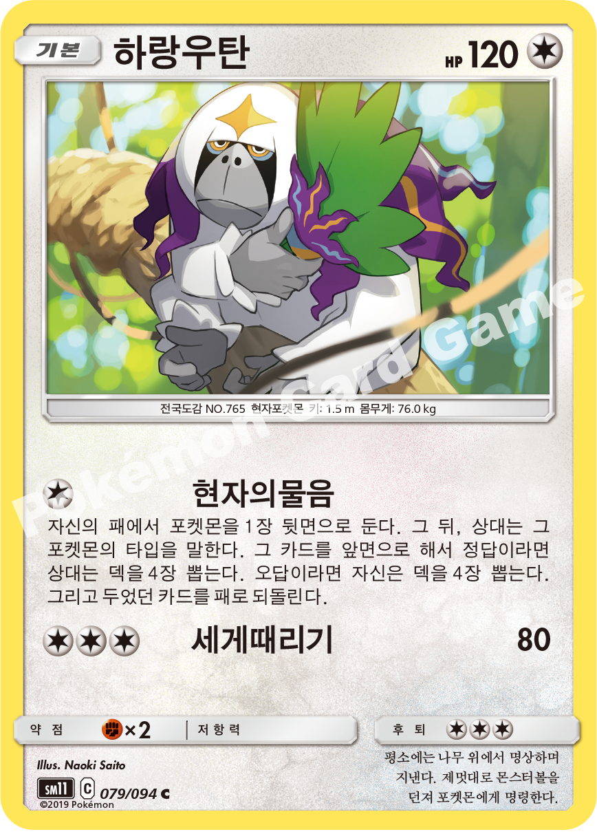 하랑우탄 079 — Unified Minds (Korean Pokémon TCG card)