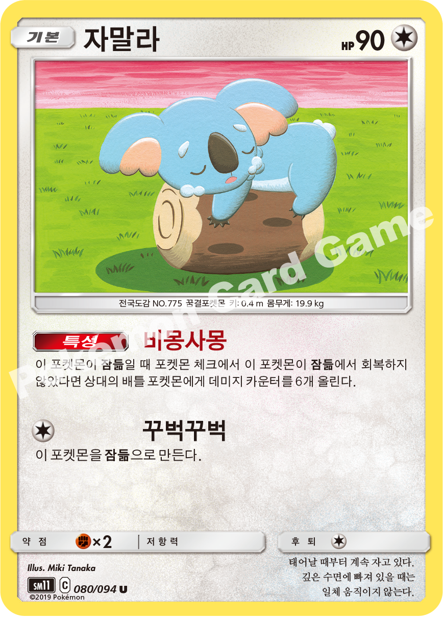 자말라 080 — Unified Minds (Korean Pokémon TCG card)