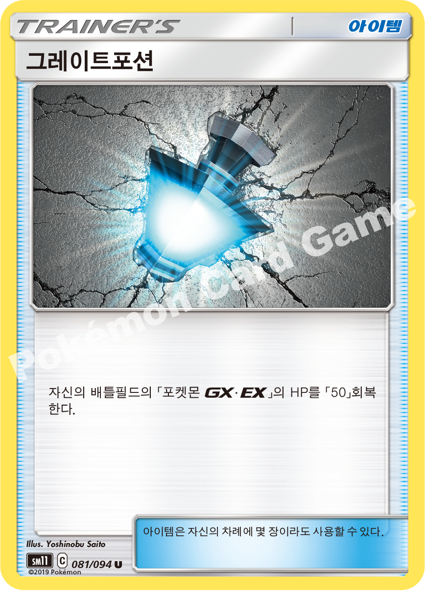 그레이트포션 081 — Unified Minds (Korean Pokémon TCG card)