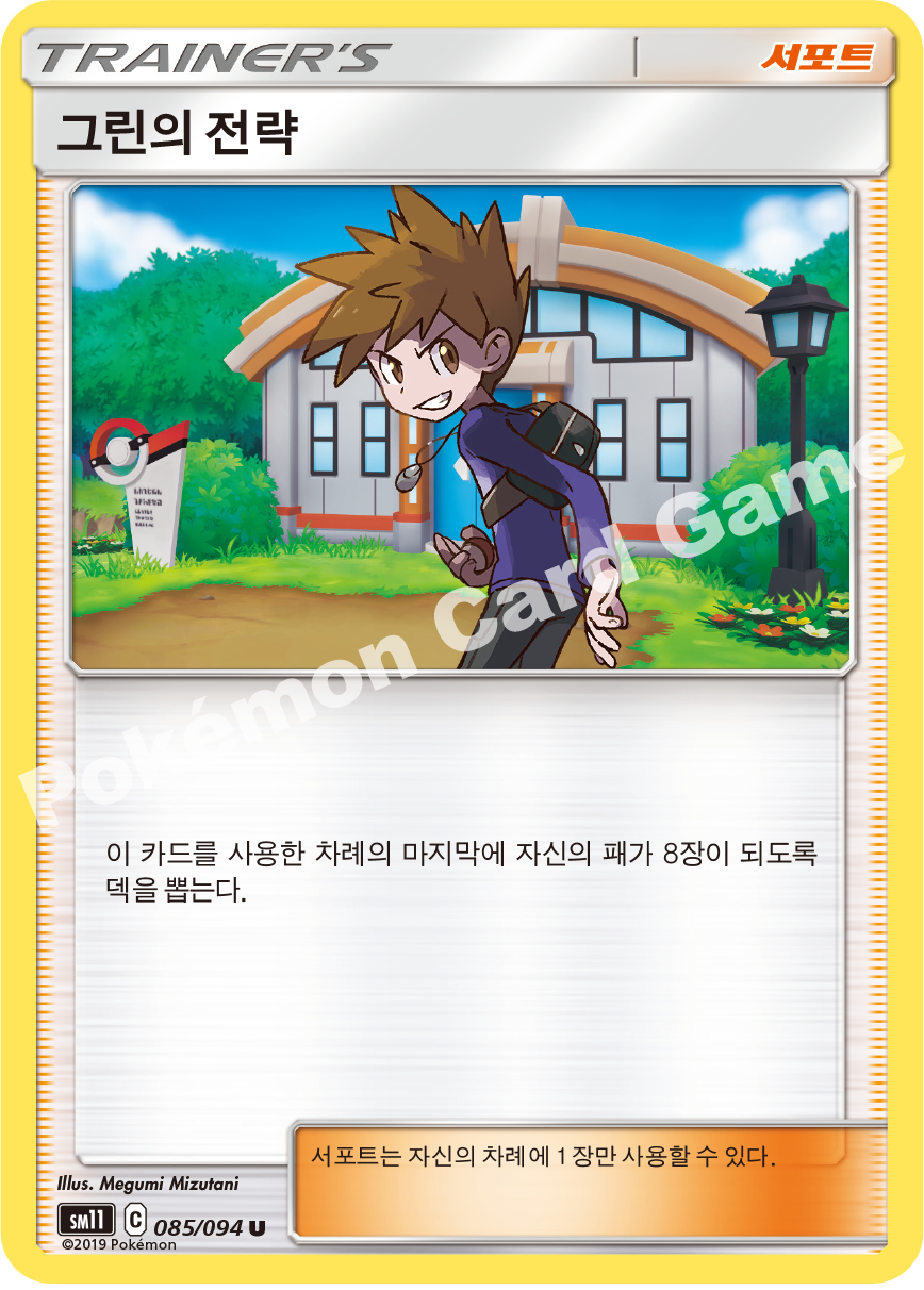 그린의 전략 085 — Unified Minds (Korean Pokémon TCG card)
