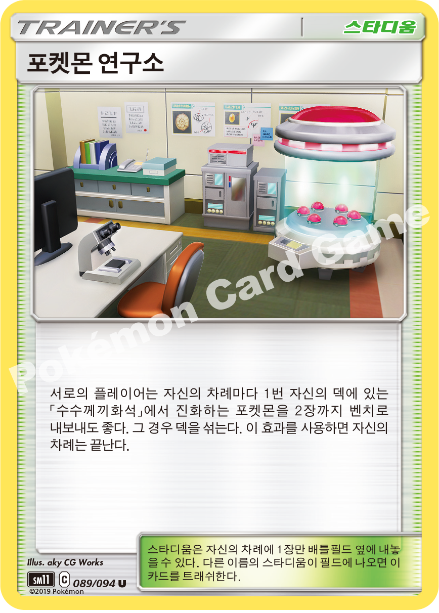 포켓몬 연구소 089 — Unified Minds (Korean Pokémon TCG card)