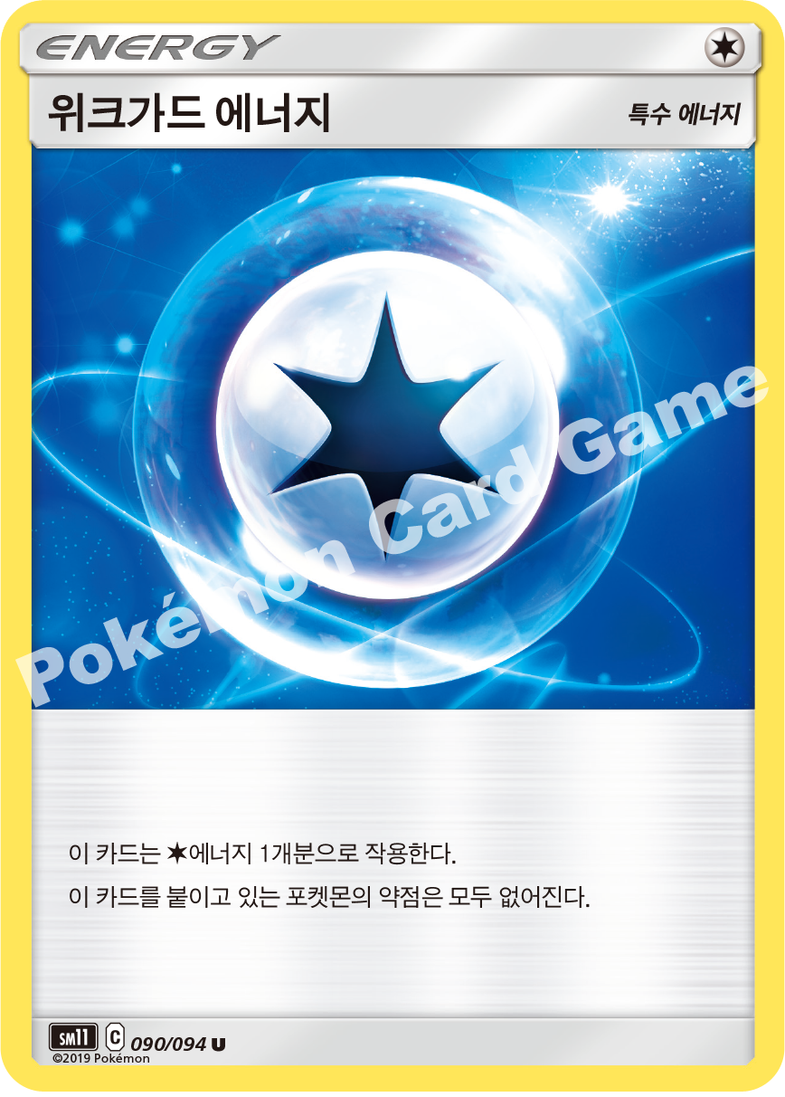 위크가드 에너지 090 — Unified Minds (Korean Pokémon TCG card)