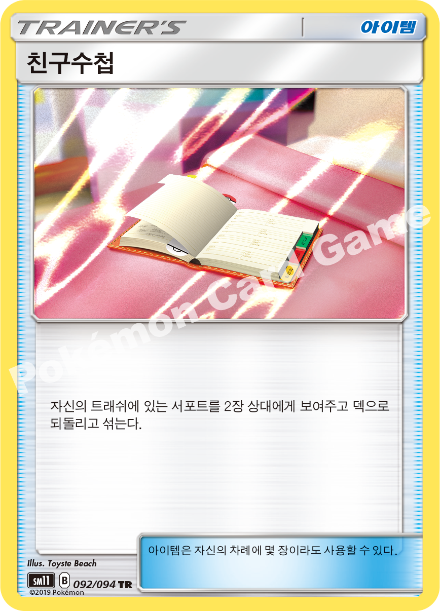친구수첩 092 — Unified Minds (Korean Pokémon TCG card)