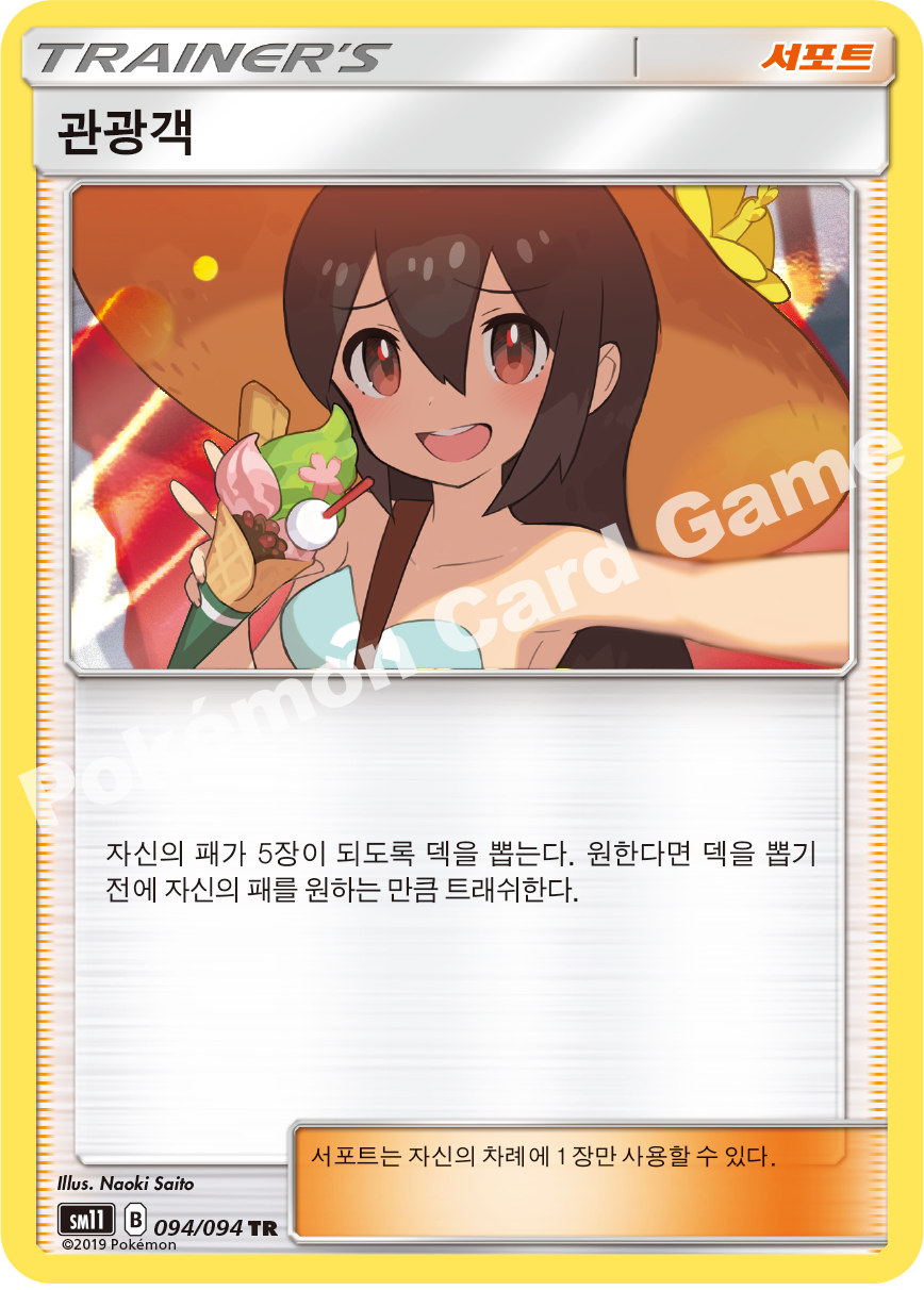 관광객 094 — Unified Minds (Korean Pokémon TCG card)