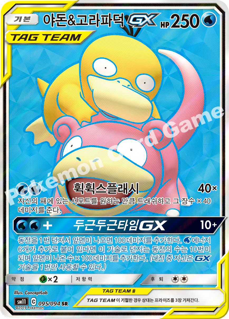 야돈&고라파덕 GX 095 — Unified Minds (Korean Pokémon TCG card)