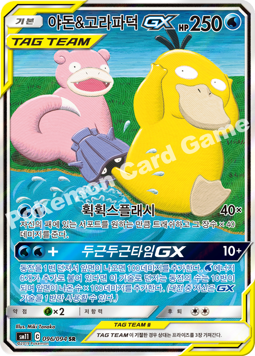 야돈&고라파덕 GX 096 — Unified Minds (Korean Pokémon TCG card)