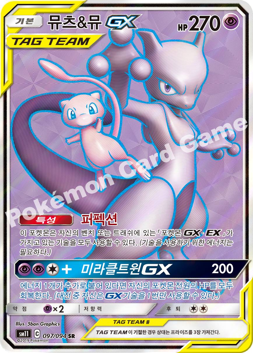뮤츠&뮤 GX 097 — Unified Minds (Korean Pokémon TCG card)