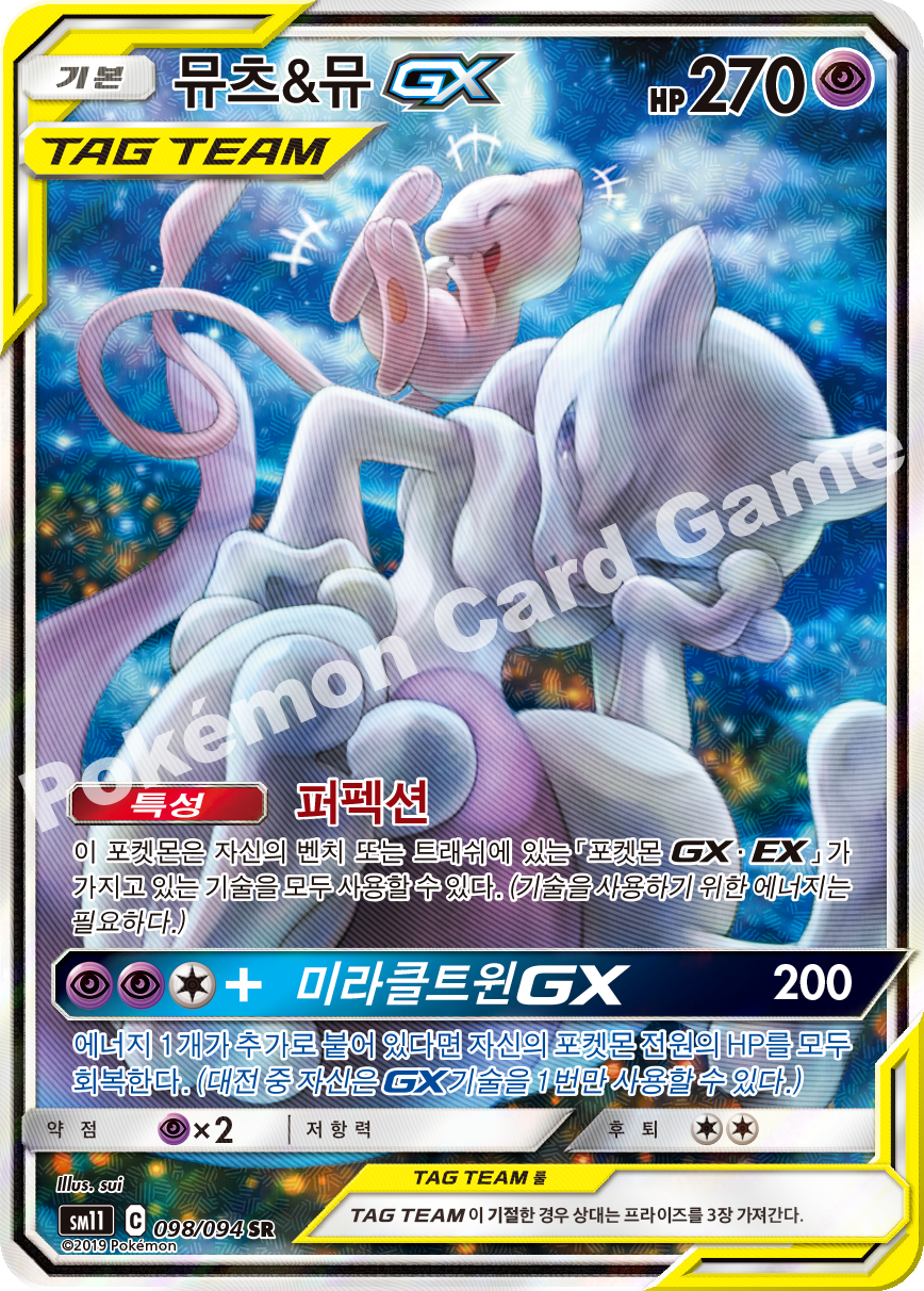 뮤츠&뮤 GX 098 — Unified Minds (Korean Pokémon TCG card)