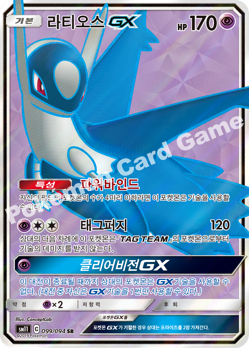 라티오스 GX 099 — Unified Minds (Korean Pokémon TCG card)