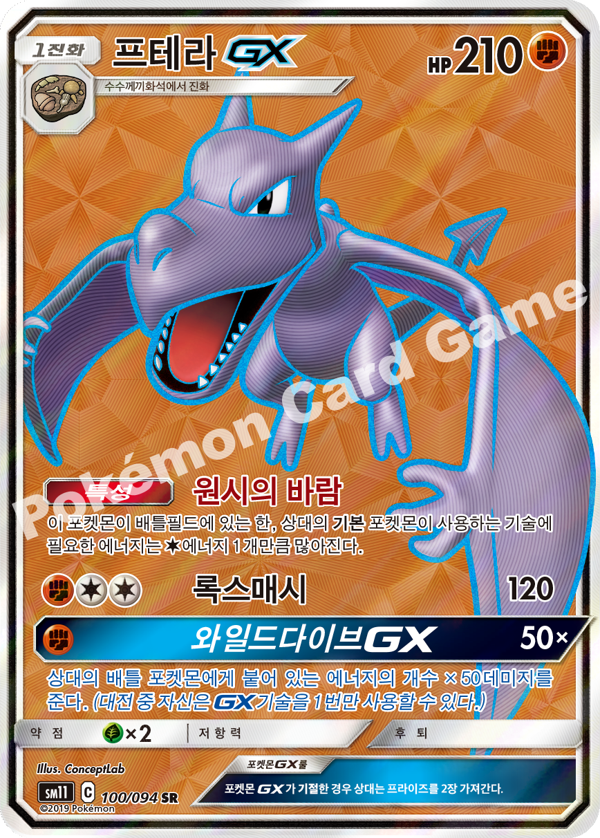 프테라 GX 100 — Unified Minds (Korean Pokémon TCG card)