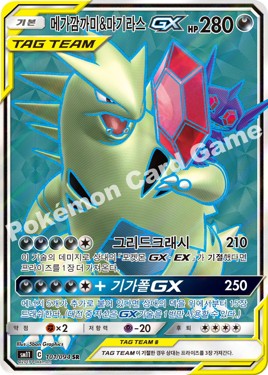 메가깜까미&마기라스 GX 101 — Unified Minds (Korean Pokémon TCG card)