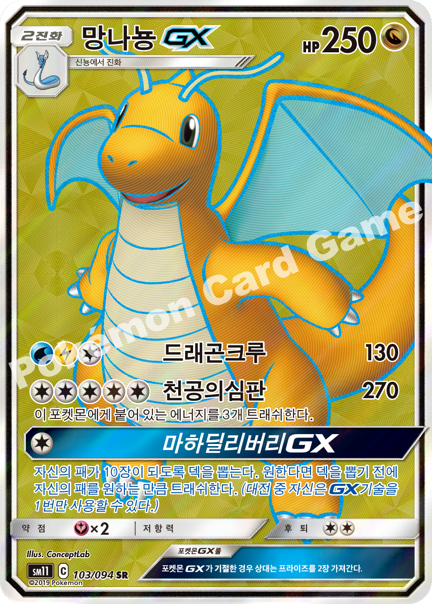 망나뇽 GX 103 — Unified Minds (Korean Pokémon TCG card)