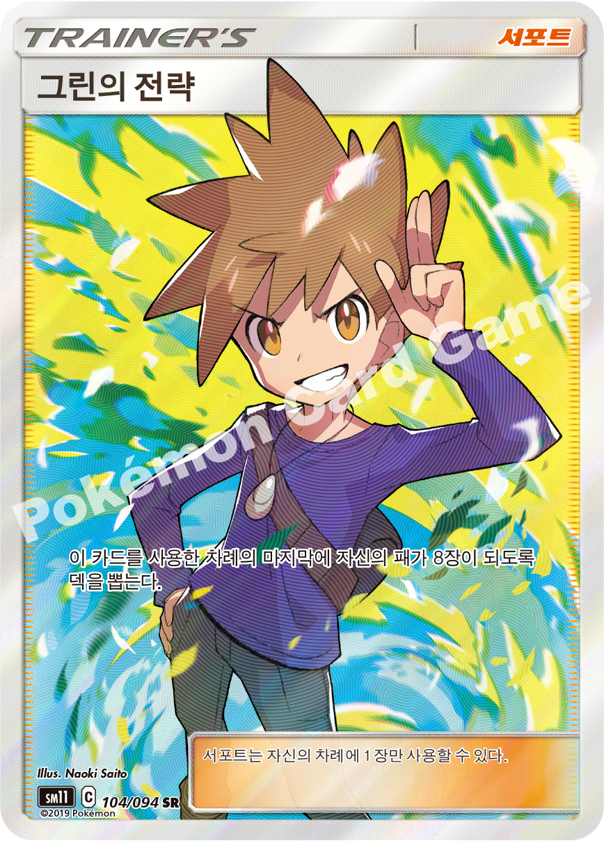 그린의 전략 104 — Unified Minds (Korean Pokémon TCG card)