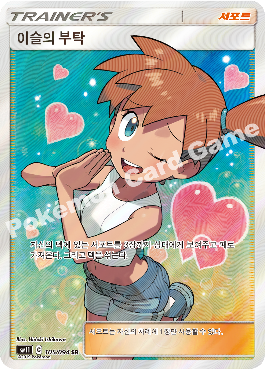 이슬의 부탁 105 — Unified Minds (Korean Pokémon TCG card)