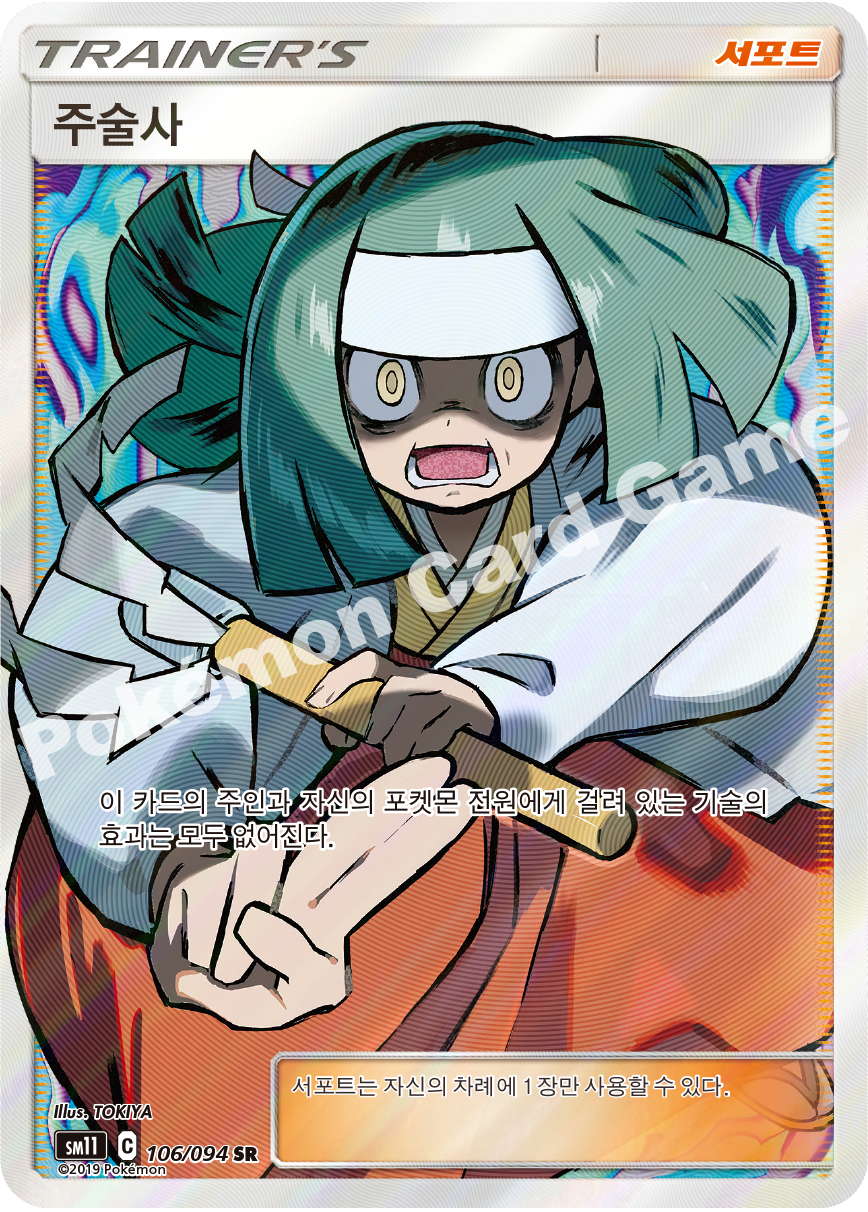 주술사 106 — Unified Minds (Korean Pokémon TCG card)