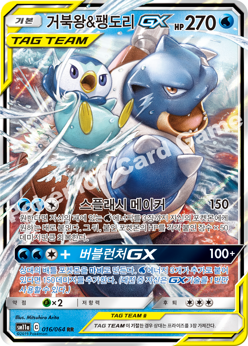 Blastoise & Piplup GX 016 — Remix Bout (Korean Pokémon TCG card)
