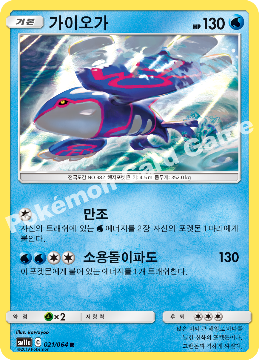 Kyogre 021 — Remix Bout (Korean Pokémon TCG card)