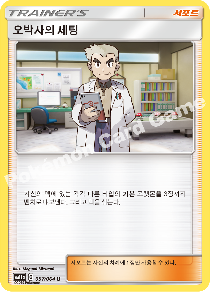Professor Oak's Setting 057 — Remix Bout (Korean Pokémon TCG card)