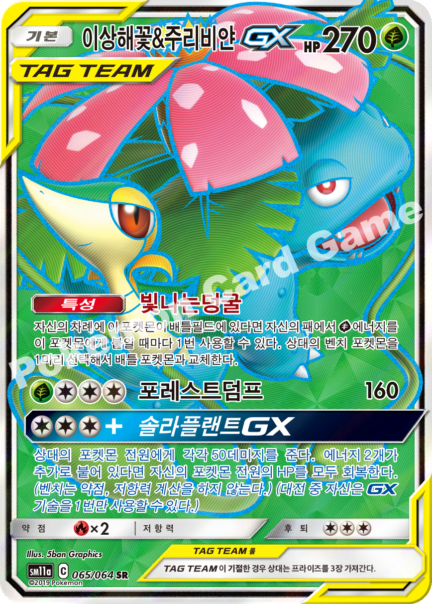 Venusaur & Snivy GX 065 — Remix Bout (Korean Pokémon TCG card)