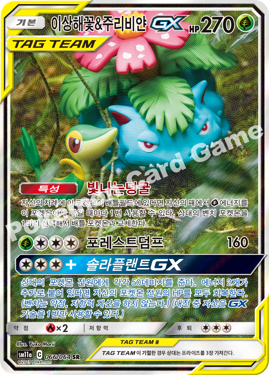 Venusaur & Snivy GX 066 — Remix Bout (Korean Pokémon TCG card)