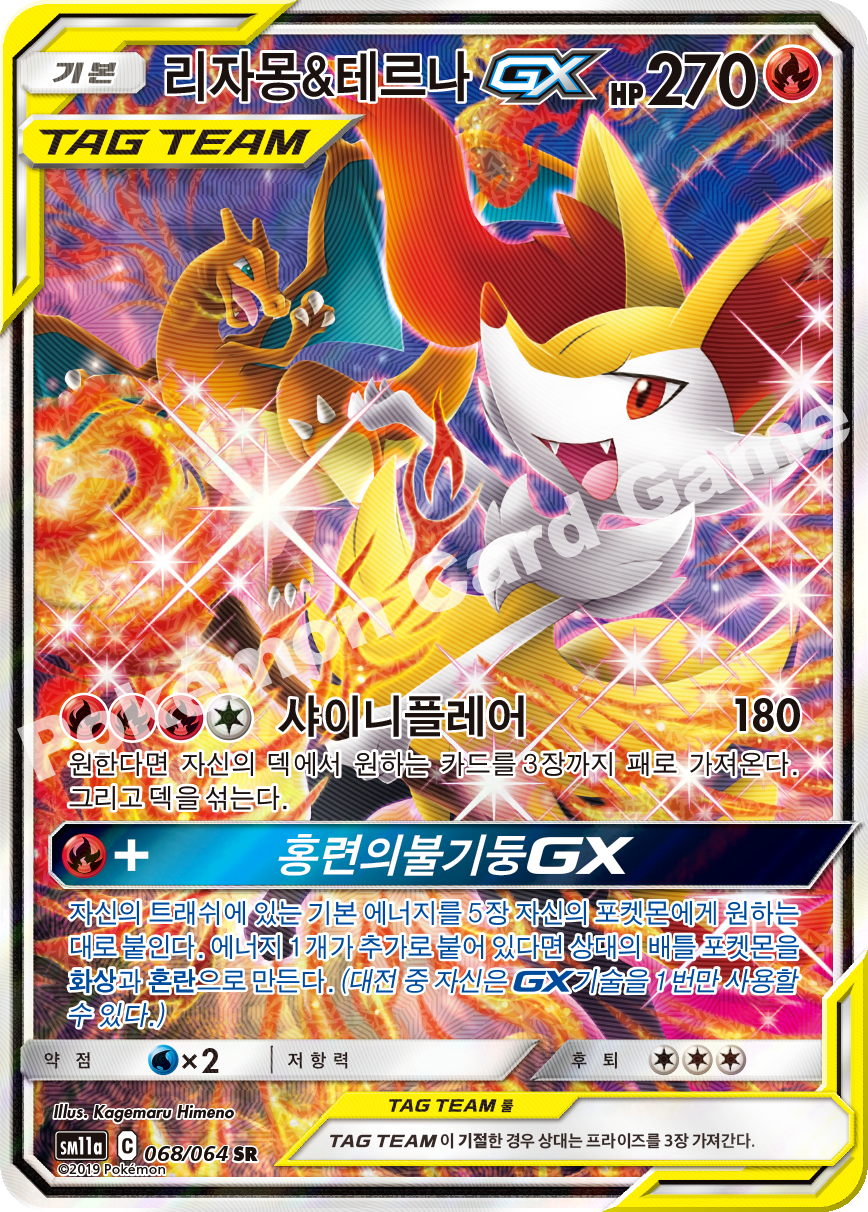 Charizard & Braixen GX 068 — Remix Bout (Korean Pokémon TCG card)