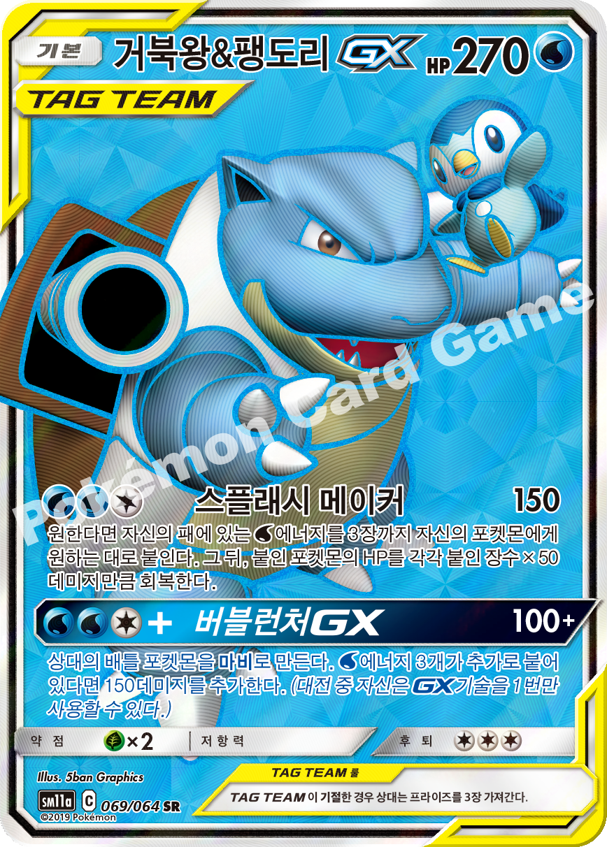 Blastoise & Piplup GX 069 — Remix Bout (Korean Pokémon TCG card)