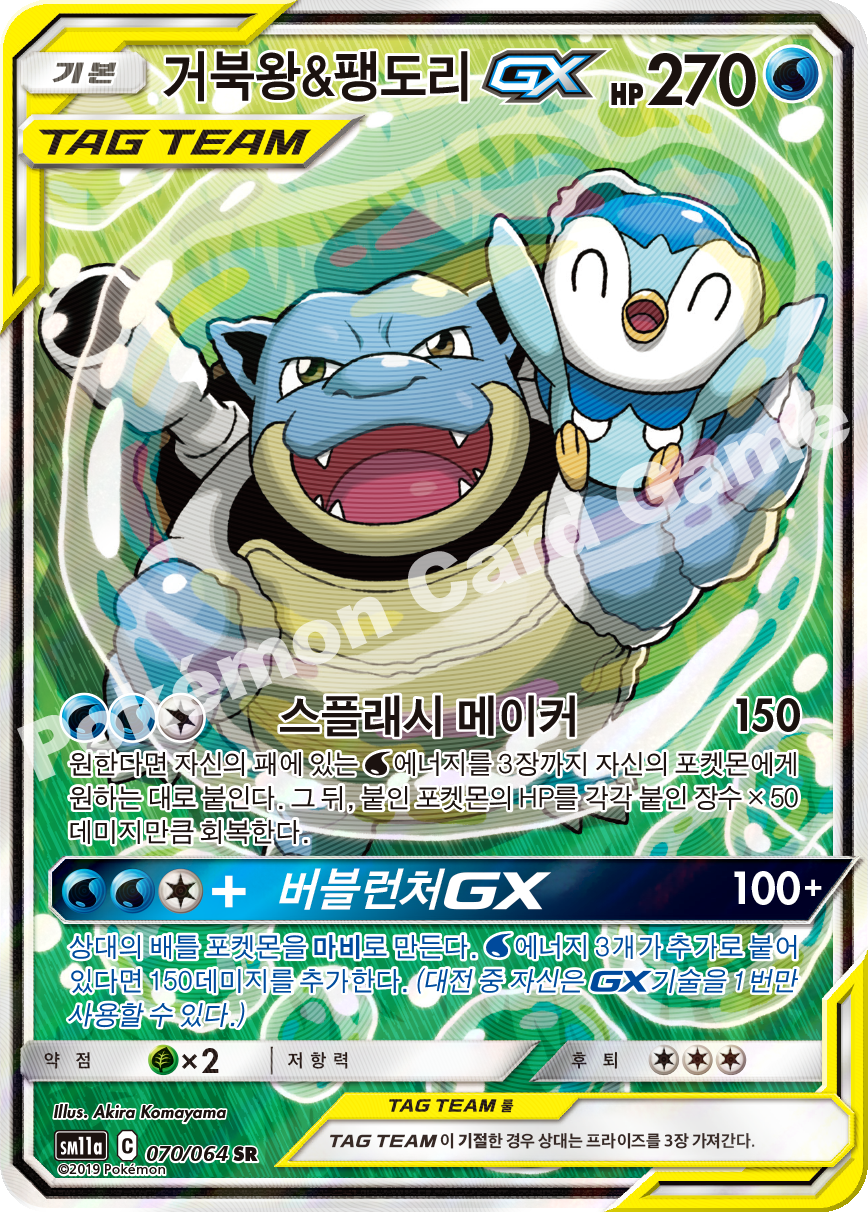 Blastoise & Piplup GX 070 — Remix Bout (Korean Pokémon TCG card)