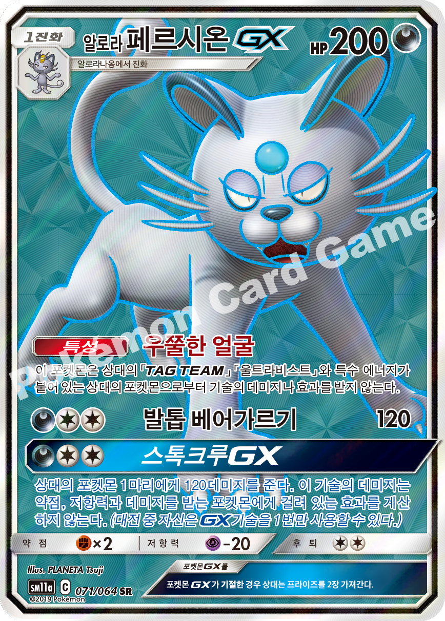 Alolan Persian GX 071 — Remix Bout (Korean Pokémon TCG card)