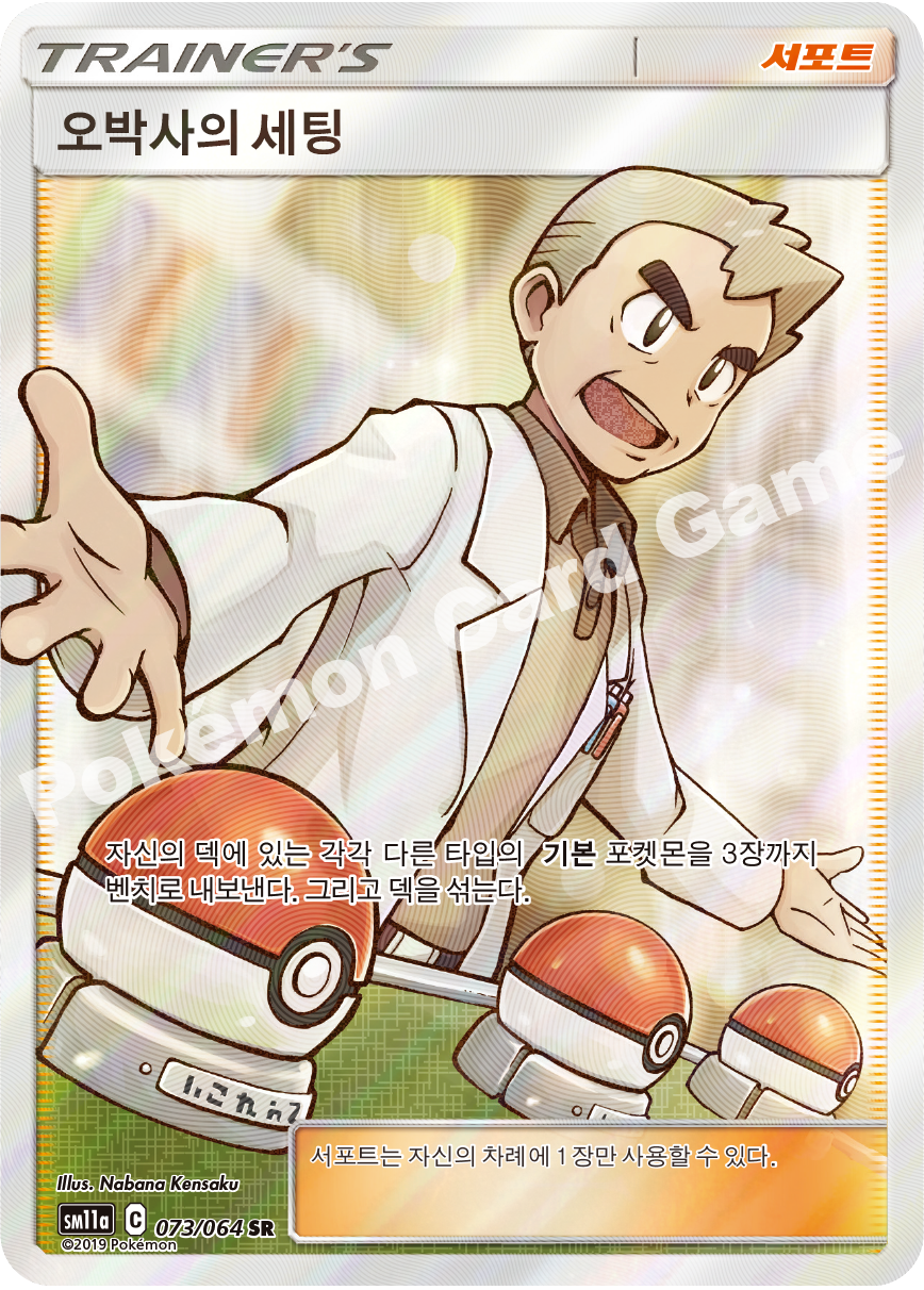 Professor Oak's Setting 073 — Remix Bout (Korean Pokémon TCG card)