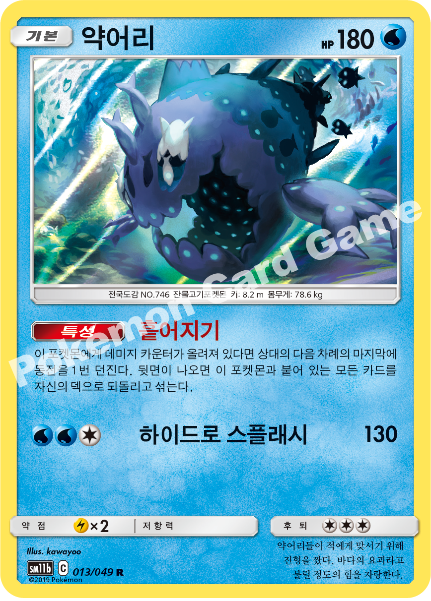 Wishiwashi 013 — Dream League (Korean Pokémon TCG card)