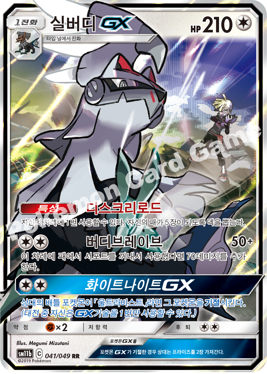 Silvally GX 041 — Dream League (Korean Pokémon TCG card)