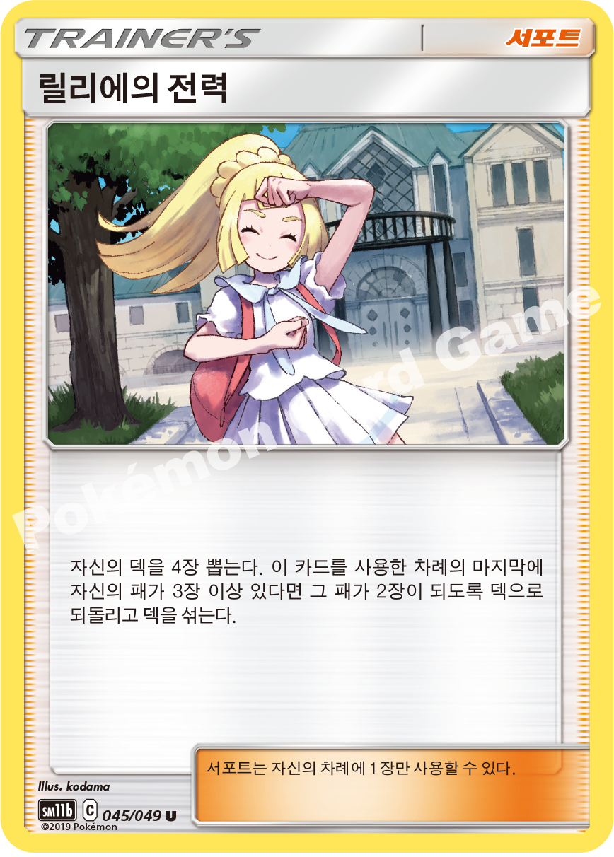 Lillie's Resolve 045 — Dream League (Korean Pokémon TCG card)