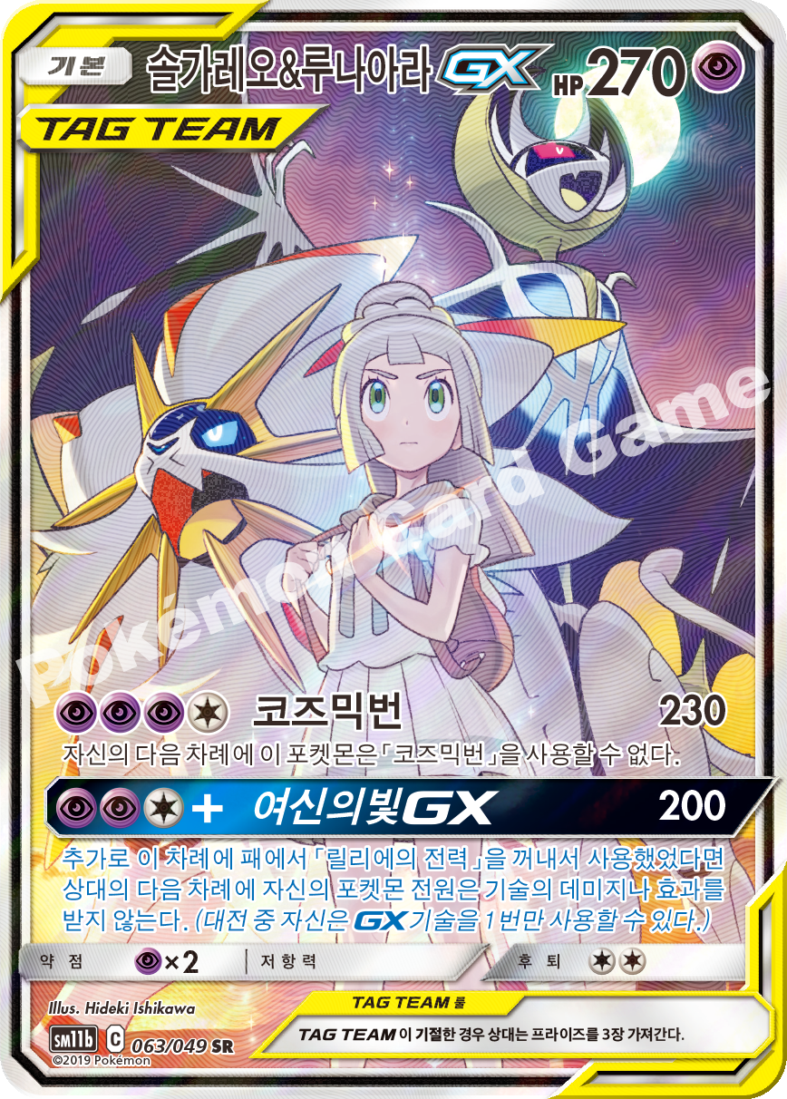 Solgaleo & Lunala GX 063 — Dream League (Korean Pokémon TCG card)