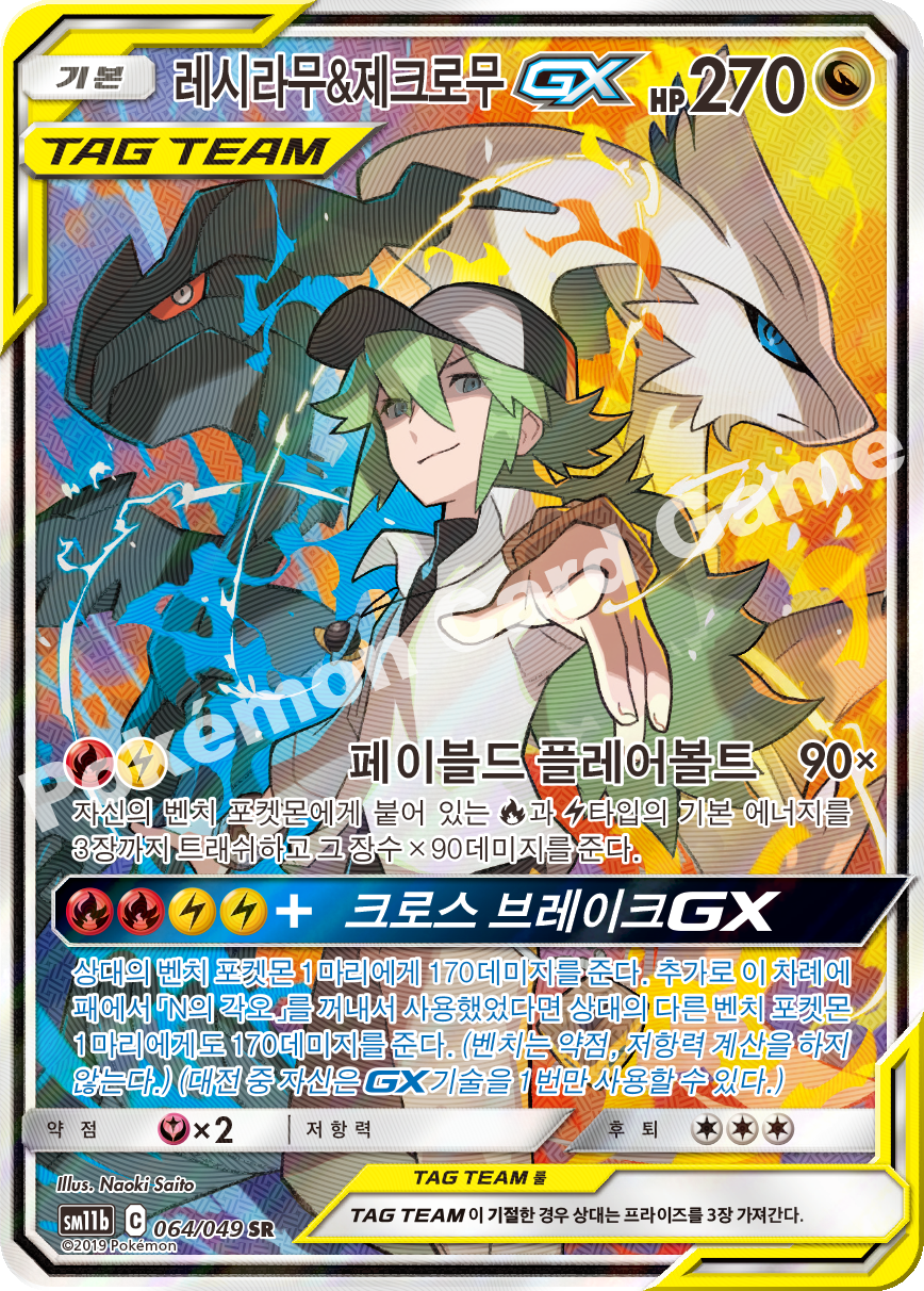 Reshiram & Zekrom GX 064 — Dream League (Korean Pokémon TCG card)