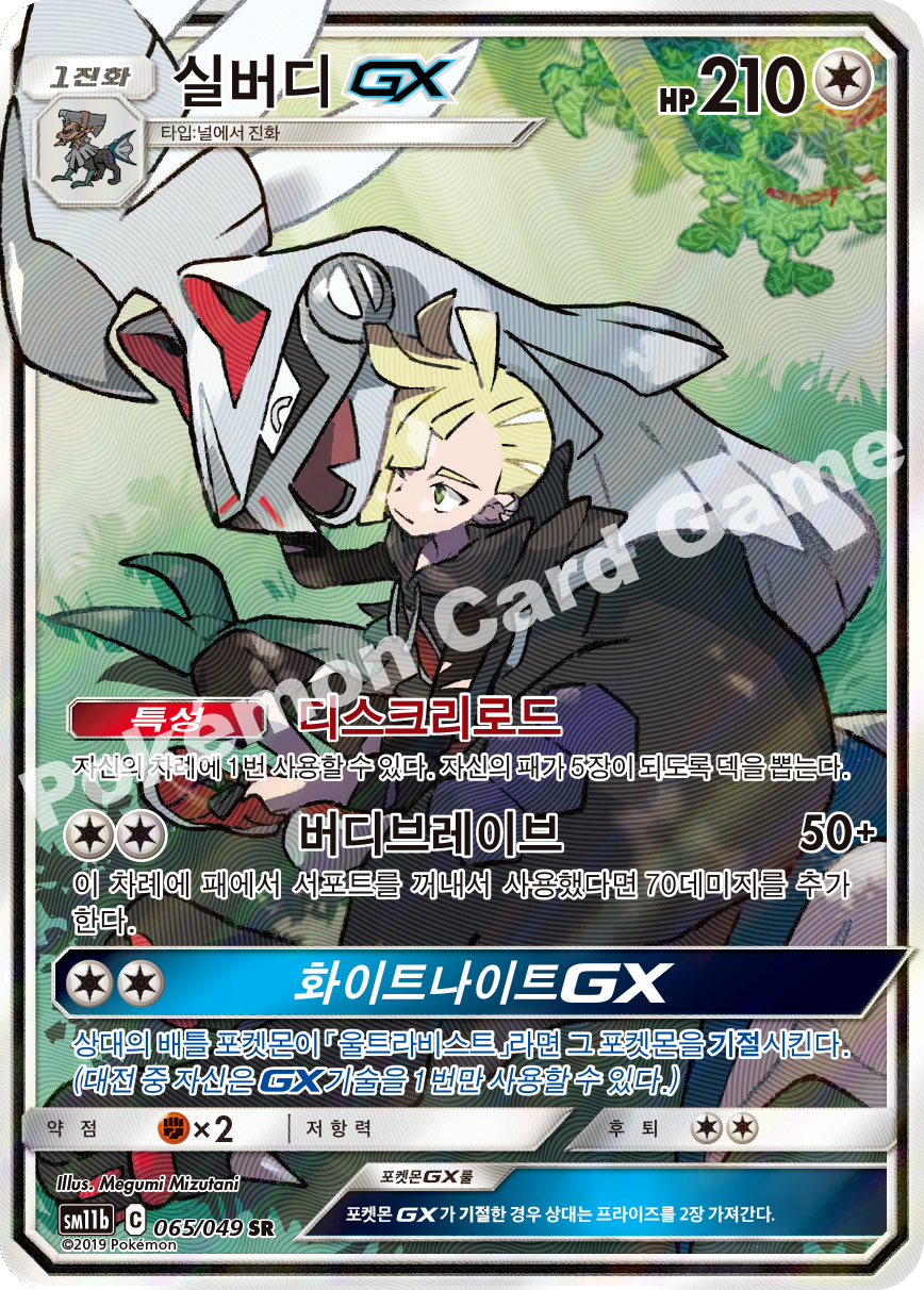 Silvally GX 065 — Dream League (Korean Pokémon TCG card)