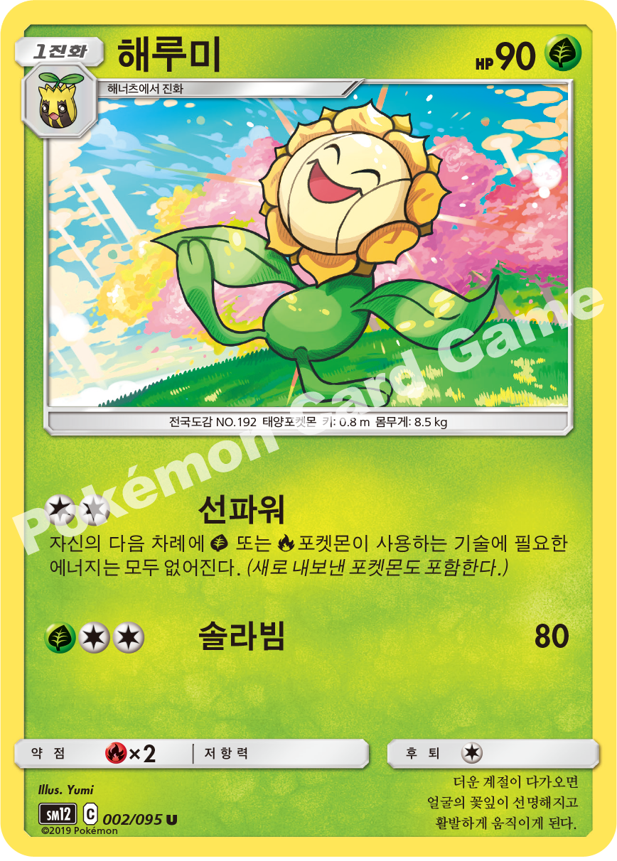 해루미 002 — Cosmic Eclipse (Korean Pokémon TCG card)