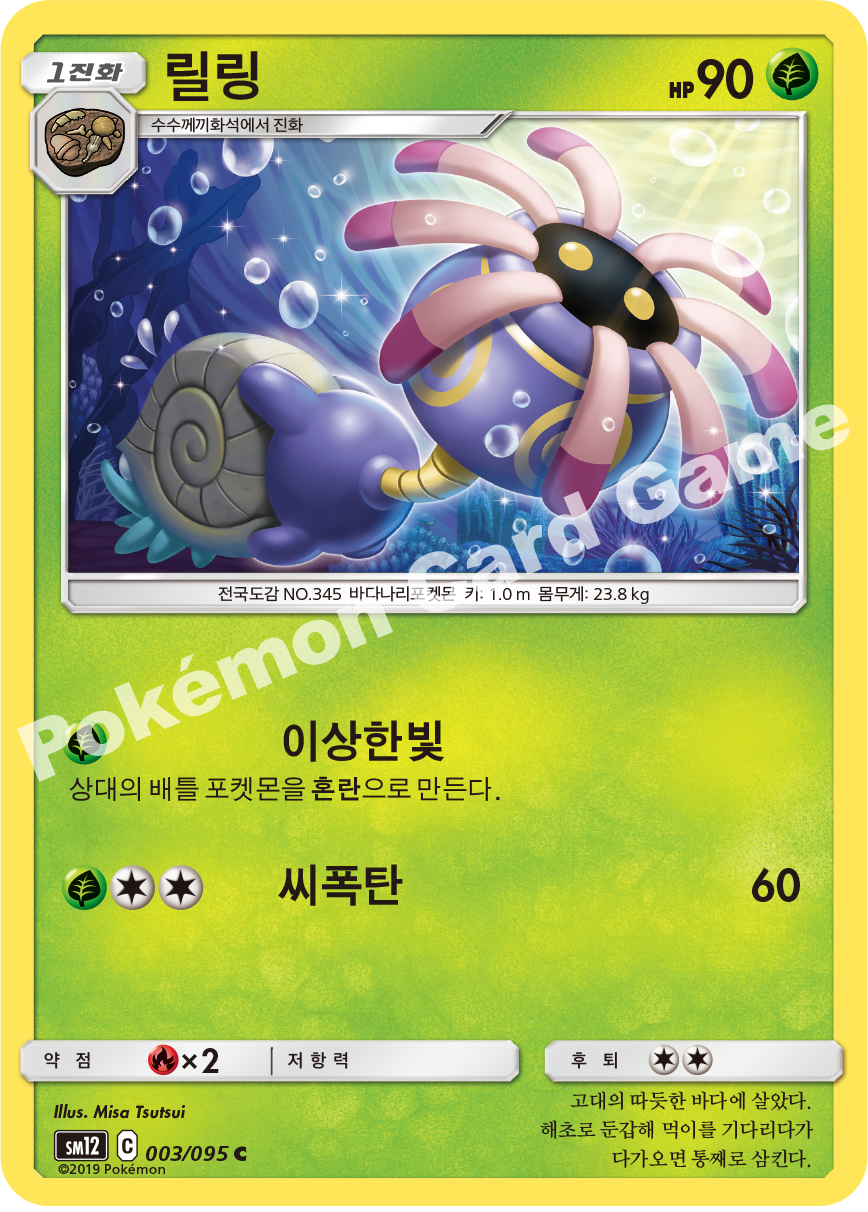 릴링 003 — Cosmic Eclipse (Korean Pokémon TCG card)