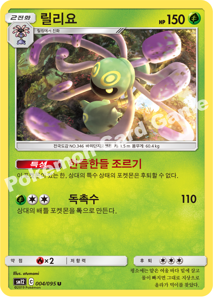 릴리요 004 — Cosmic Eclipse (Korean Pokémon TCG card)