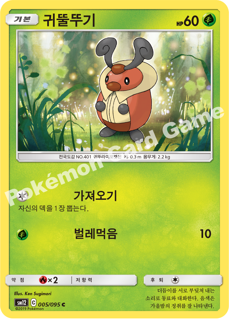 귀뚤뚜기 005 — Cosmic Eclipse (Korean Pokémon TCG card)