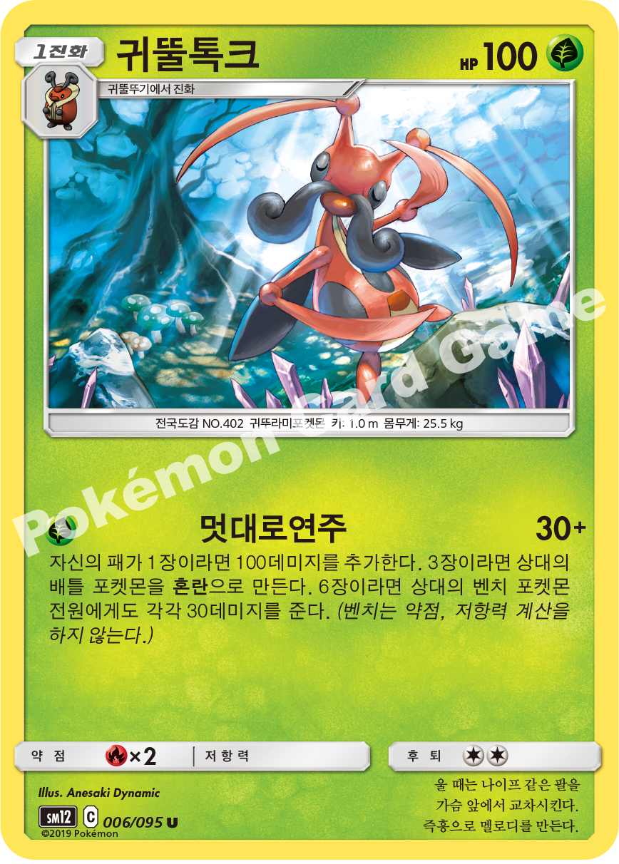 귀뚤톡크 006 — Cosmic Eclipse (Korean Pokémon TCG card)