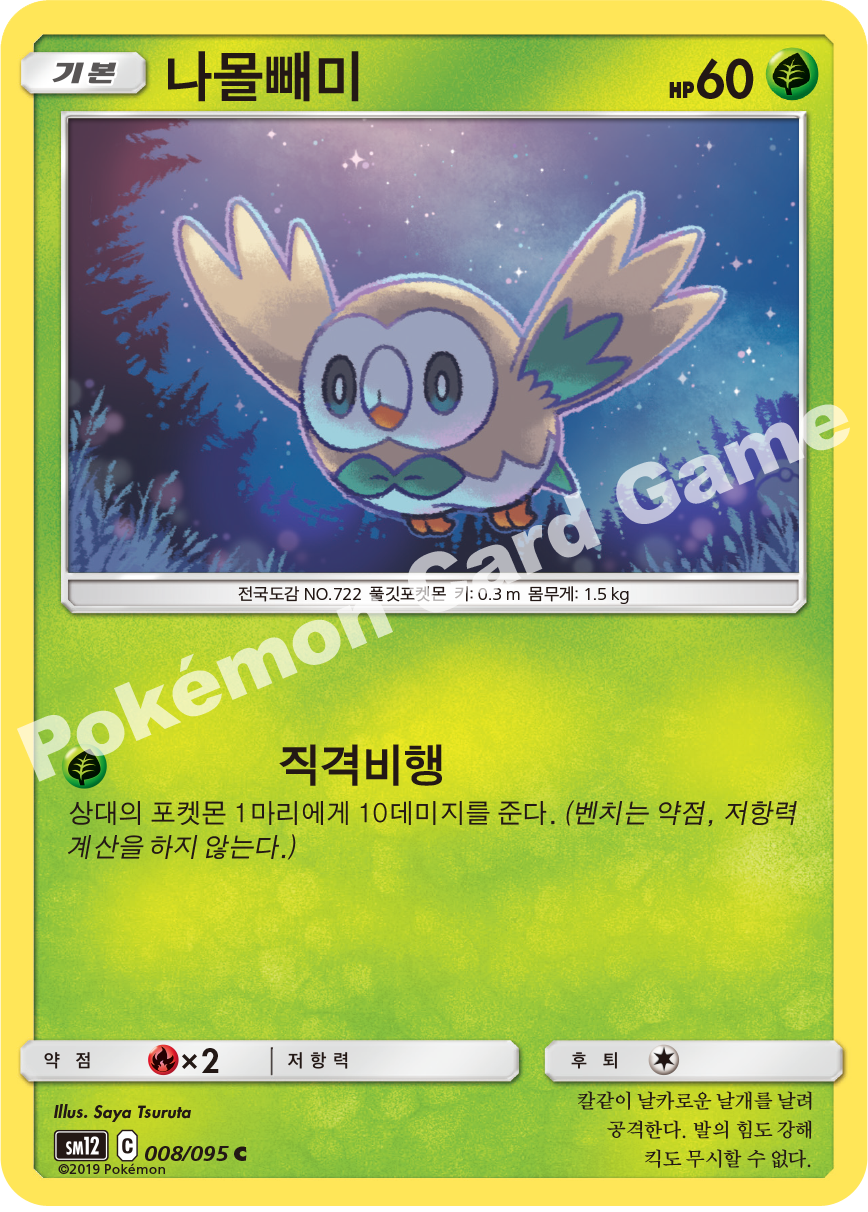 나몰빼미 008 — Cosmic Eclipse (Korean Pokémon TCG card)
